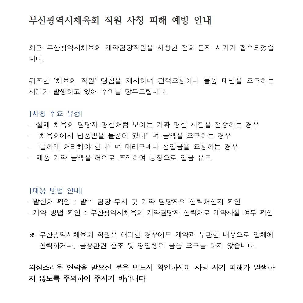 부산광역시체육회 사칭피해 예방 안내 